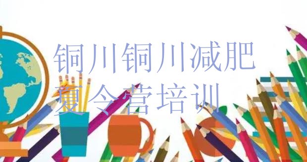 十大5月铜川户外减肥训练营排行榜