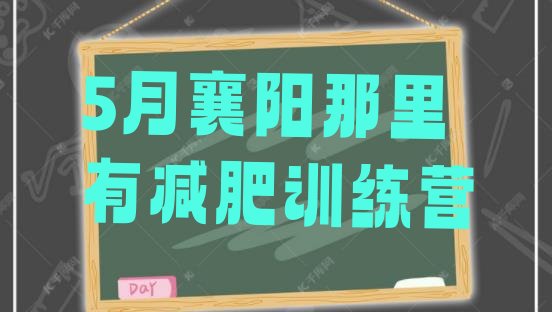 十大5月襄阳那里有减肥训练营排行榜