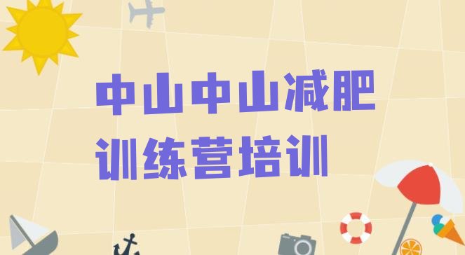 十大2025年中山减肥训练营地址名单更新汇总排行榜