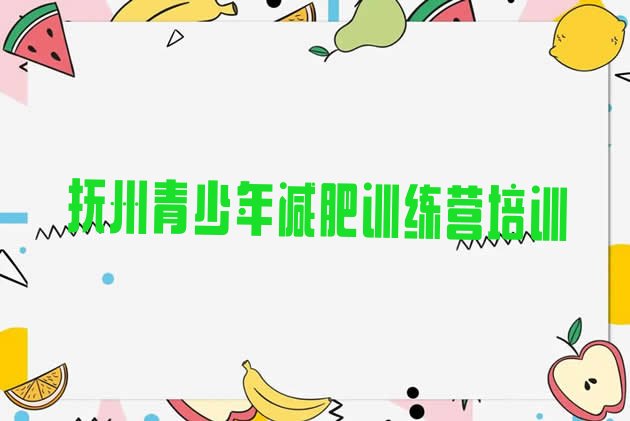 十大2025年抚州减肥班训练营多少钱名单更新汇总排行榜