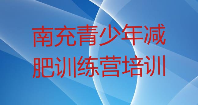 十大5月南充减肥训练营价格表十大排名排行榜