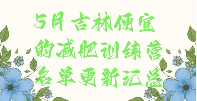 十大5月吉林便宜的减肥训练营名单更新汇总排行榜