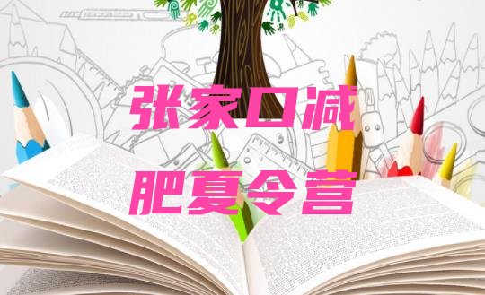 十大2025年张家口魔鬼式减肥训练营名单一览排行榜