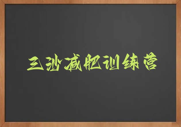 十大三沙封闭式减肥训练营哪里好排行榜