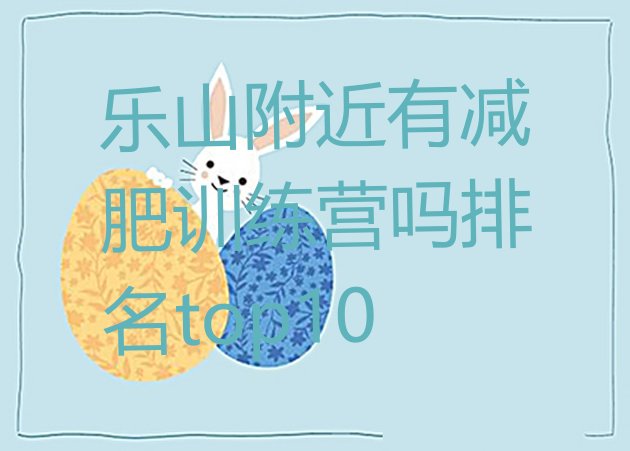 十大乐山附近有减肥训练营吗排名top10排行榜