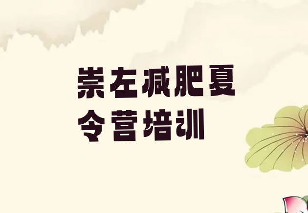 十大5月崇左减肥达人训练营收费排行榜