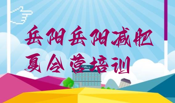 十大2025年岳阳参加减肥训练营排名排行榜