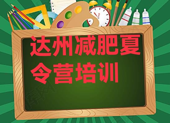 十大2025年达州通川区附近有减肥训练营吗排行榜