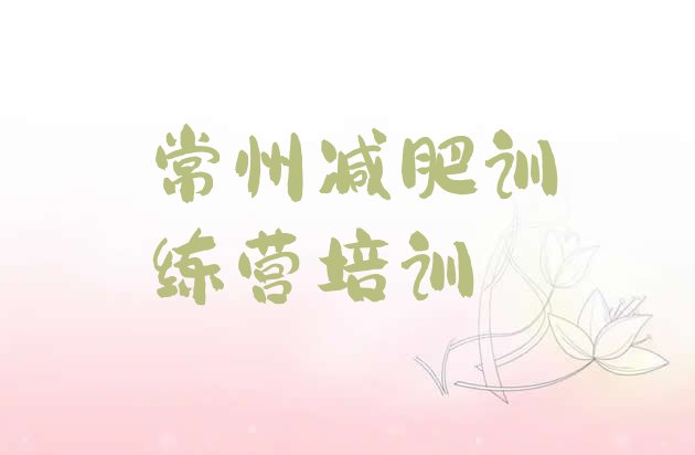 十大2025年常州减肥训练营有用吗十大排名排行榜