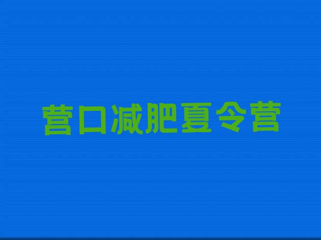 十大2025年营口减肥训练营一般多少钱排名前十排行榜