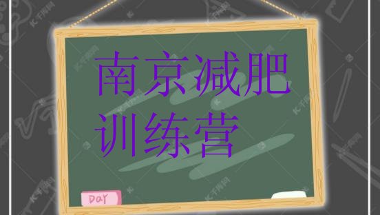 十大5月南京减肥训练营报名排行榜
