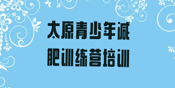十大5月太原杏花岭区减肥训练营一个月多少钱名单更新汇总排行榜