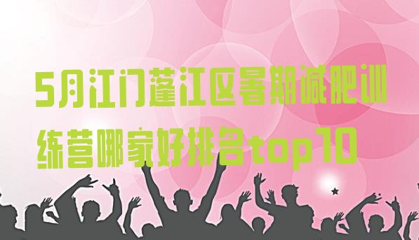十大5月江门蓬江区暑期减肥训练营哪家好排名top10排行榜