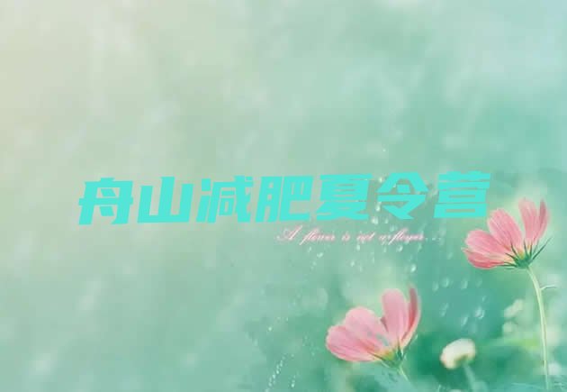 十大5月舟山减肥训练基地排名前十排行榜