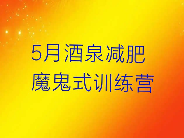 十大5月酒泉减肥魔鬼式训练营排行榜