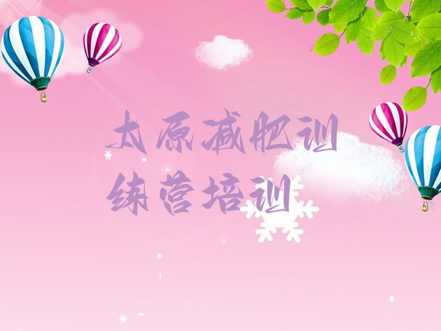 十大太原晋源区减肥训练营收费排行榜