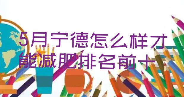 十大5月宁德怎么样才能减肥排名前十排行榜