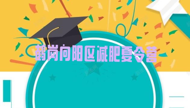 十大鹤岗向阳区魔鬼减肥训练营排行榜
