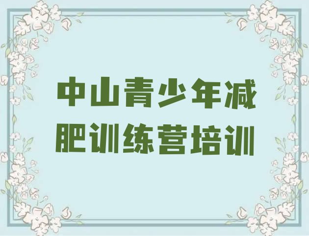 十大中山减肥训练营排名推荐一览排行榜