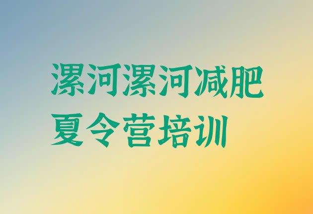 十大2025年漯河训练营减肥排行榜