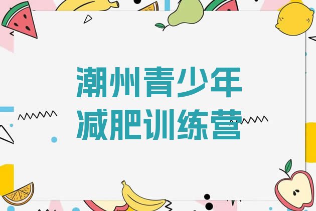 十大5月潮州减肥封闭式训练营排名top10排行榜