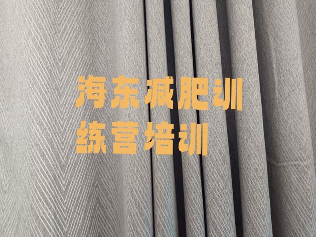 十大海东封闭减肥训练营推荐一览排行榜