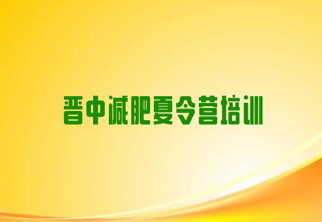 十大晋中全封闭减肥集训营名单更新汇总排行榜