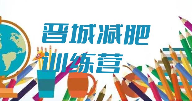 十大2025年晋城减肥训练营大概多少钱排行榜