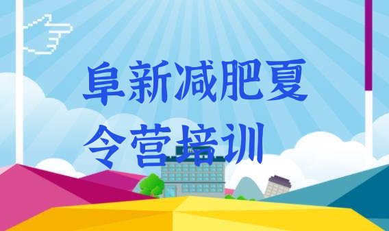 十大阜新减肥班训练营排名一览表排行榜