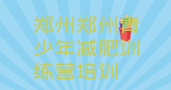 十大2025年郑州上街区减肥营训练名单一览排行榜