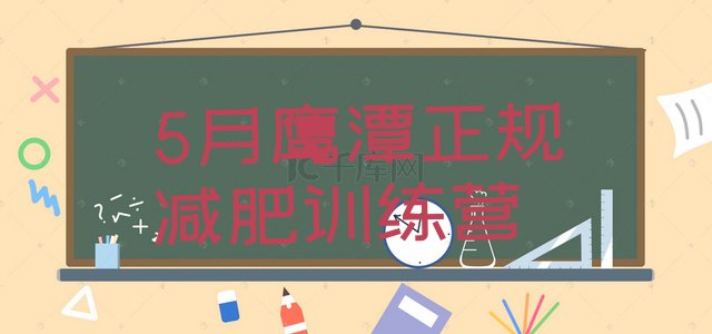 十大5月鹰潭正规减肥训练营排行榜