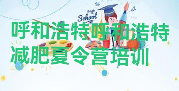 十大2025年呼和浩特减肥训练营排行榜排名top10排行榜