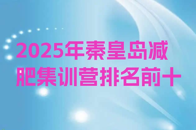 十大2025年秦皇岛减肥集训营排名前十排行榜