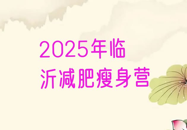 十大2025年临沂减肥瘦身营排行榜