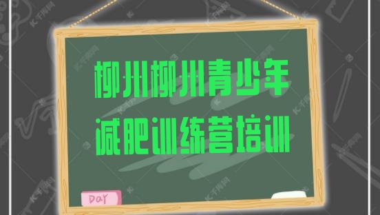 十大5月柳州减肥瘦身集训营十大排名排行榜