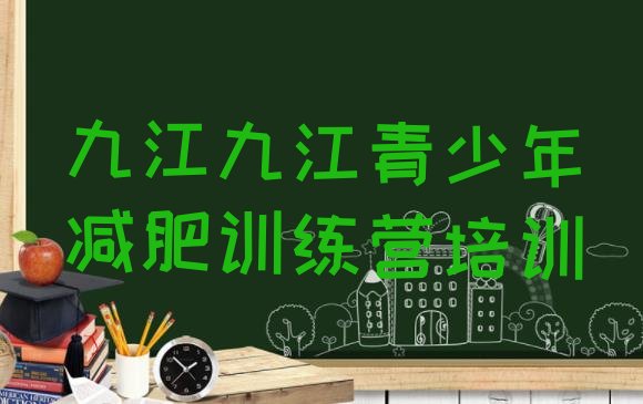 十大九江减肥训练营一般多少钱十大排名排行榜