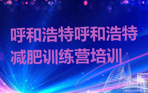 十大2025年呼和浩特哪里减肥训练营好排行榜