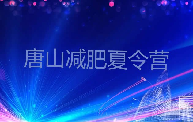 十大2025年唐山有名的减肥训练营排名前十排行榜