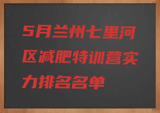 十大5月兰州七里河区减肥特训营实力排名名单排行榜