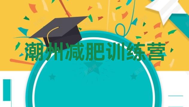 十大5月潮州哪里有减肥训练营排名前五排行榜