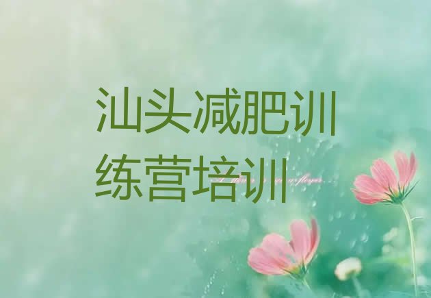 十大汕头28天减肥训练营实力排名名单排行榜