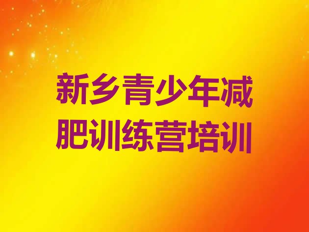十大2025年新乡全封闭式减肥训练营排名排行榜
