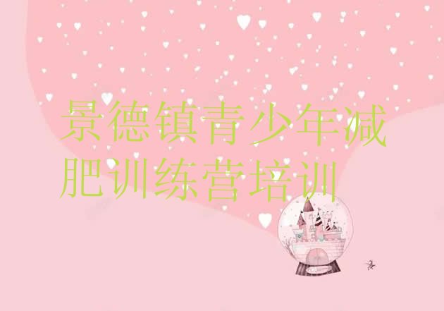 十大5月景德镇青少年减肥夏令营名单一览排行榜