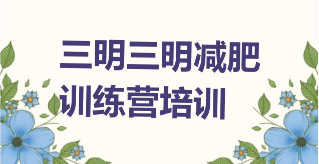 十大5月三明三元区减肥训练营价格多少排行榜