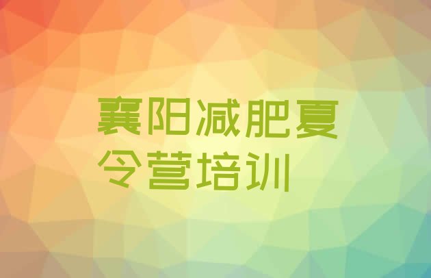 十大襄阳减肥训练营价钱排行榜