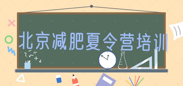 十大5月北京减肥训练营的价格多少排名排行榜