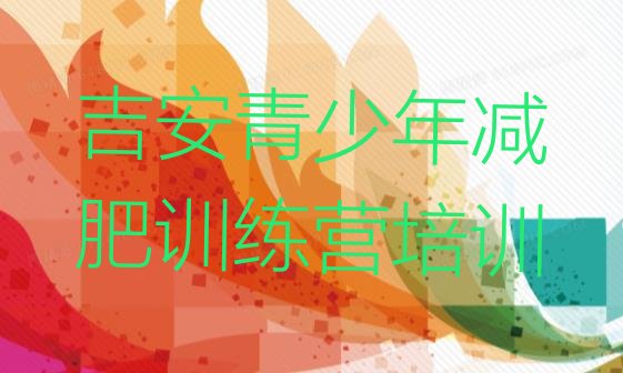 十大5月吉安魔鬼减肥训练营全封闭的减肥训练营排名排行榜