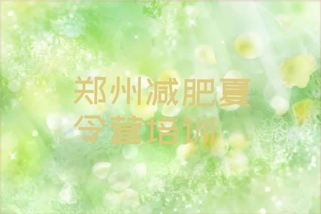 十大2025年郑州哪里有减肥的训练营排名前十排行榜