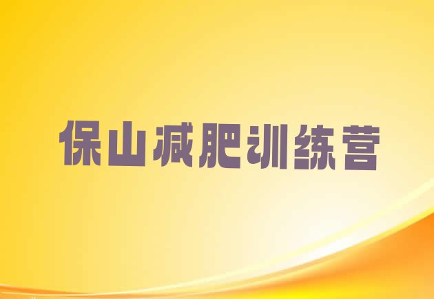 十大保山减肥训练营大概多少钱排名前五排行榜