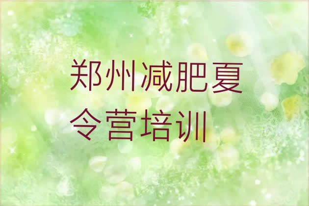 十大5月郑州全封闭减肥集训营排名前五排行榜